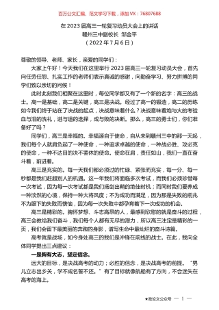 赣州三中副校长邹金平：在2023届高三一轮复习动员大会上的讲话.docx
