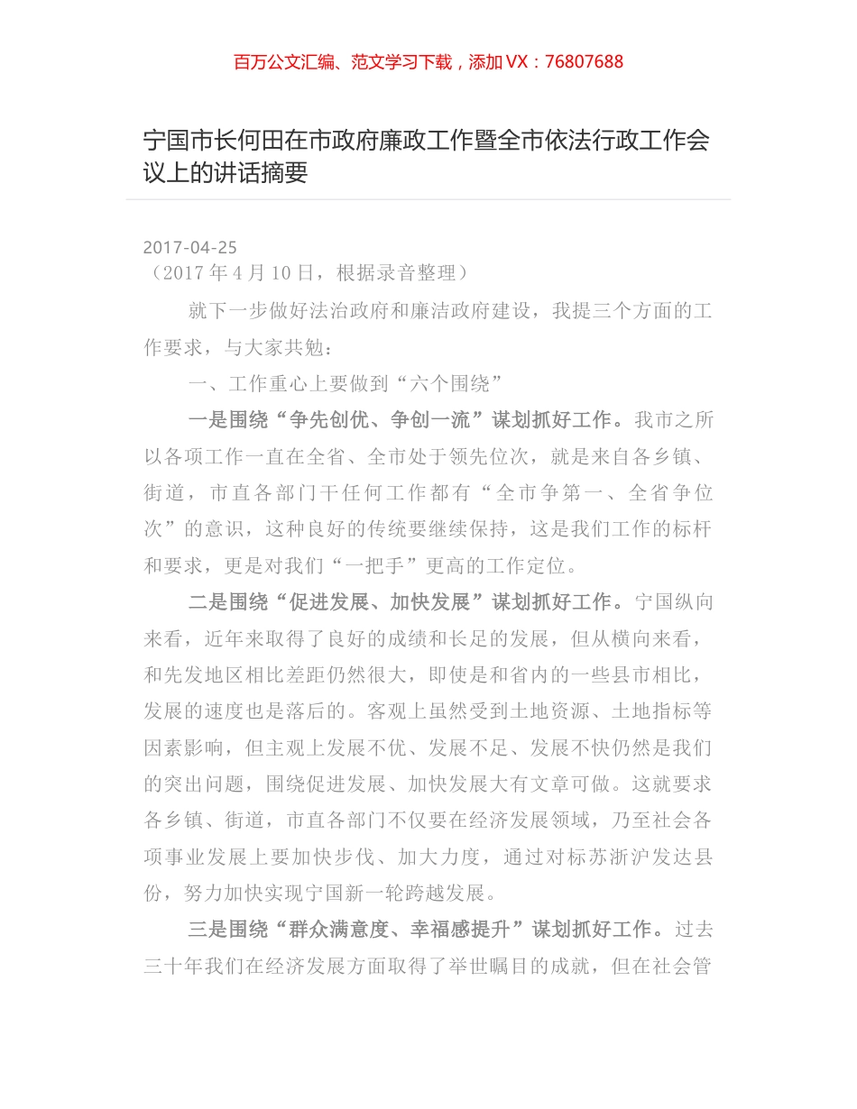 宁国市长何田在市政府廉政工作暨全市依法行政工作会议上的讲话摘要.docx_第1页