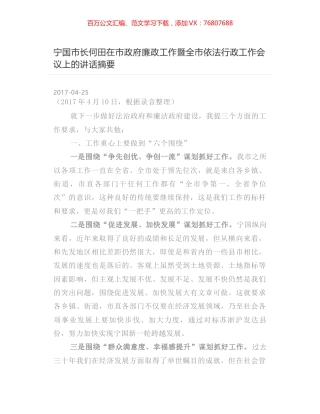 宁国市长何田在市政府廉政工作暨全市依法行政工作会议上的讲话摘要.docx