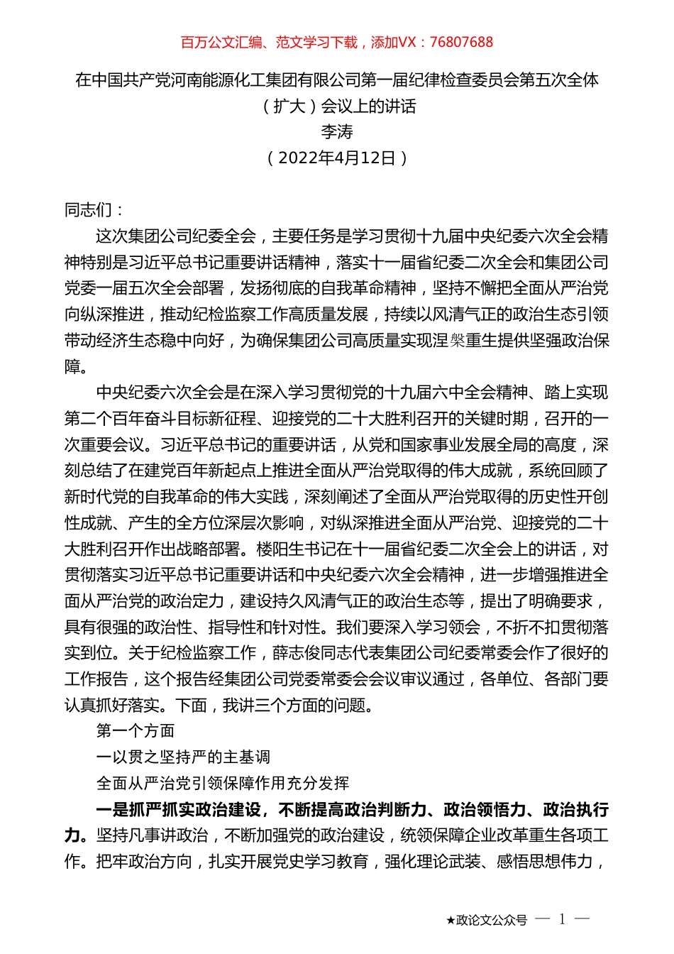 李涛：在中国共产党河南能源化工集团有限公司第一届纪律检查委员会第五次全体（扩大）会议上的讲话.doc_第1页