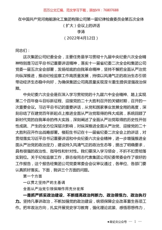 李涛：在中国共产党河南能源化工集团有限公司第一届纪律检查委员会第五次全体（扩大）会议上的讲话.doc