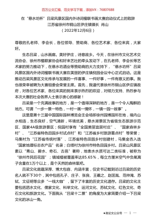 江苏省徐州市铜山区伊庄镇镇长肖山：在“悬水坊杯”吕梁风景区国内外诗词楹联书画大赛启动仪式上的致辞.doc