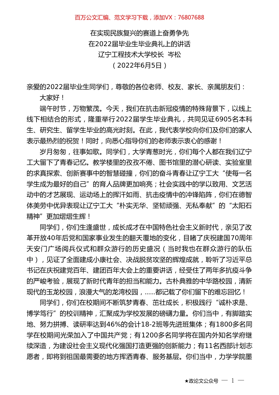 辽宁工程技术大学校长岑松：在2022届毕业生毕业典礼上的讲话.doc_第1页