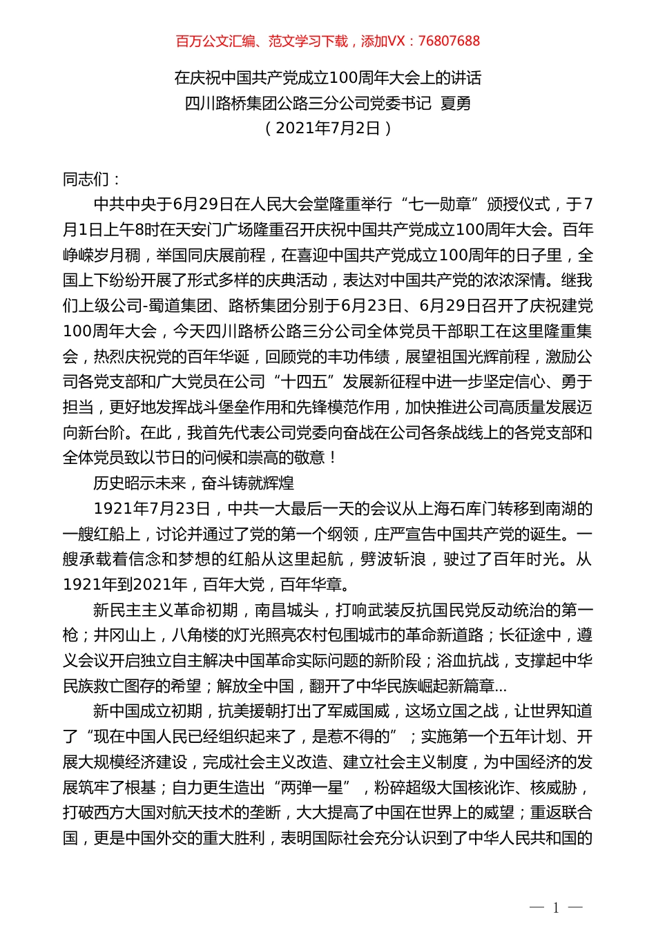 四川路桥集团公路三分公司党委书记夏勇：在庆祝中国共产党成立100周年大会上的讲话.doc_第1页
