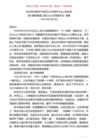 四川路桥集团公路三分公司党委书记夏勇：在庆祝中国共产党成立100周年大会上的讲话.doc