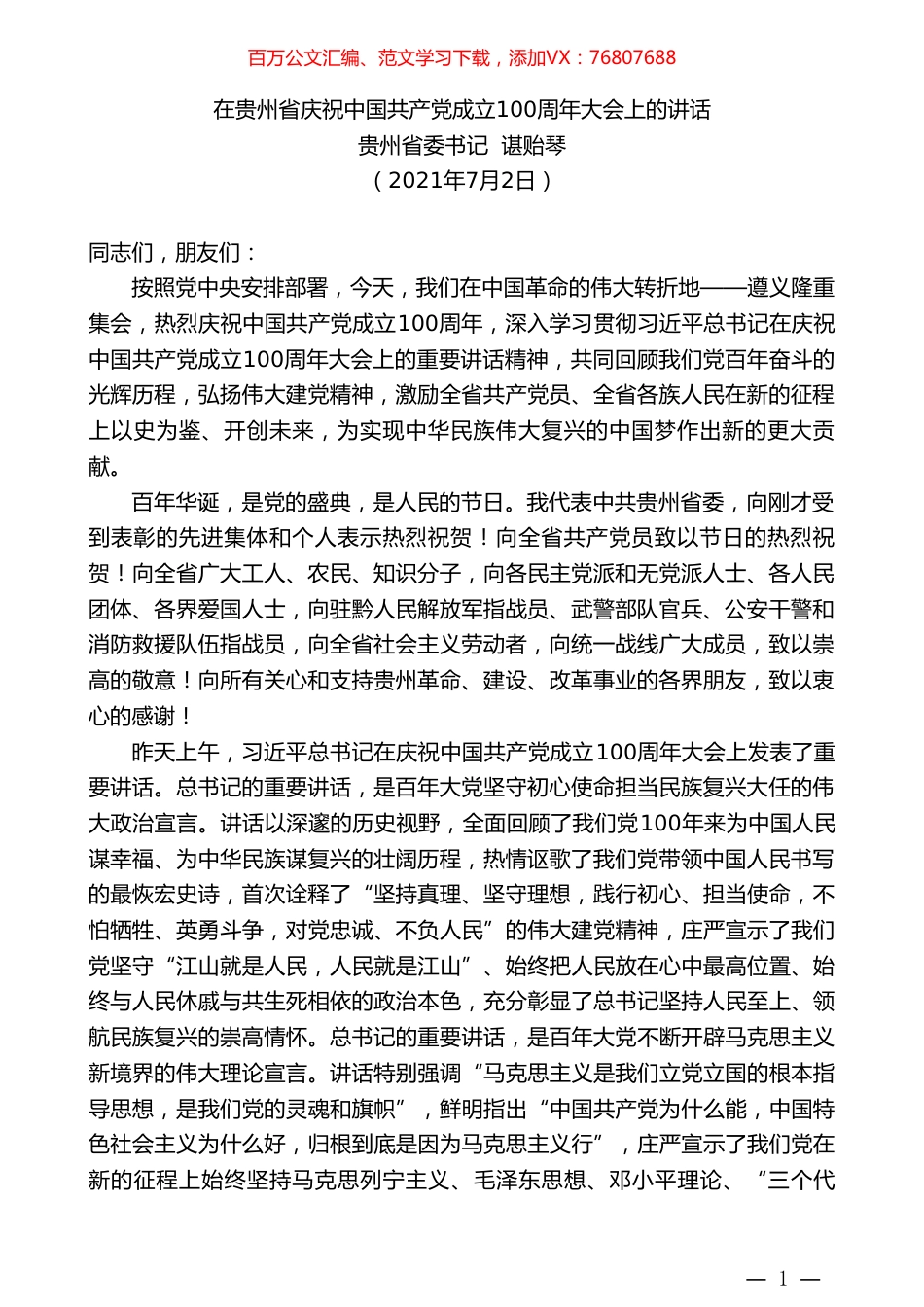 贵州省委书记谌贻琴：在贵州省庆祝中国共产党成立100周年大会上的讲话.doc_第1页