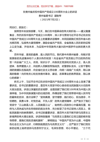 贵州省委书记谌贻琴：在贵州省庆祝中国共产党成立100周年大会上的讲话.doc
