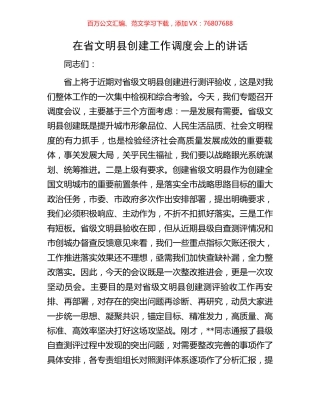 在省文明县创建工作调度会上的讲话.docx