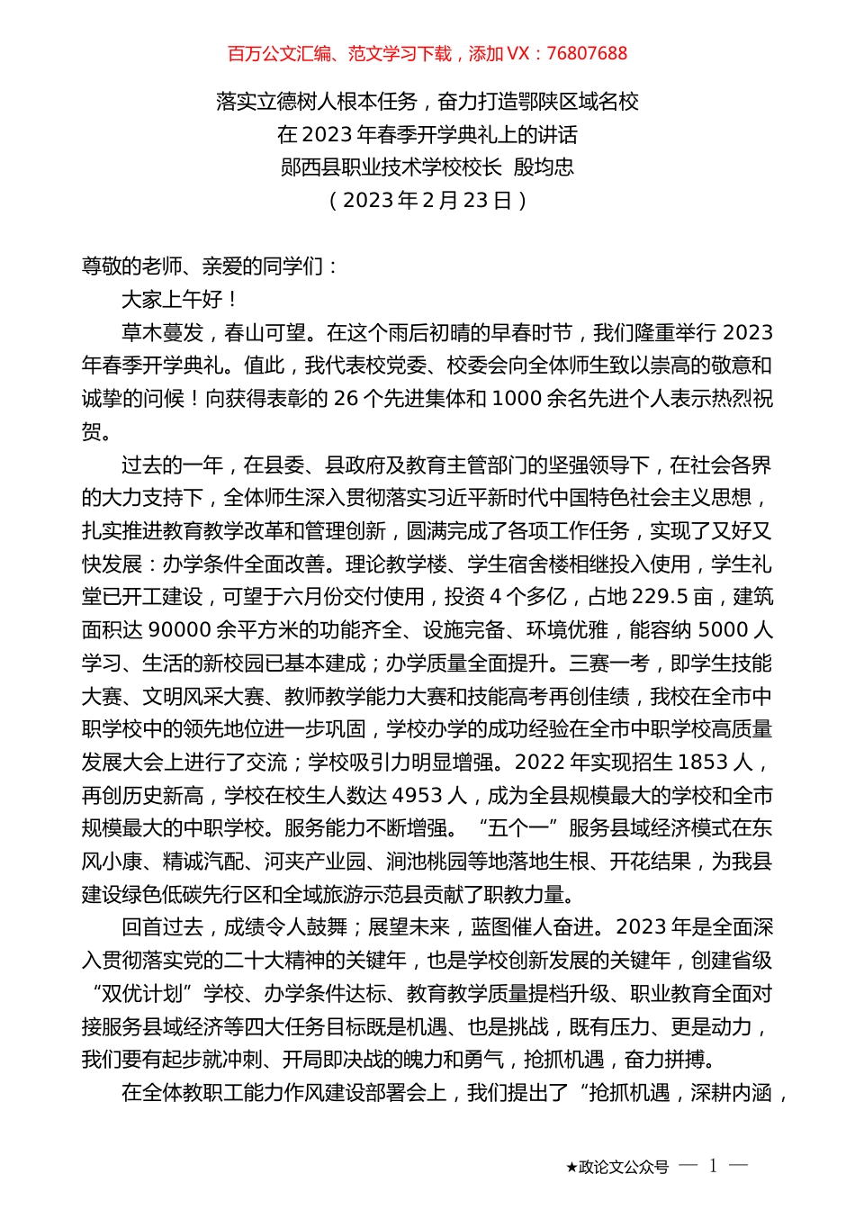 郧西县职业技术学校校长殷均忠：在2023年春季开学典礼上的讲话.doc_第1页