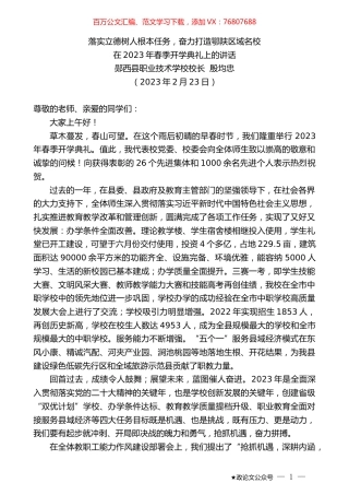 郧西县职业技术学校校长殷均忠：在2023年春季开学典礼上的讲话.doc