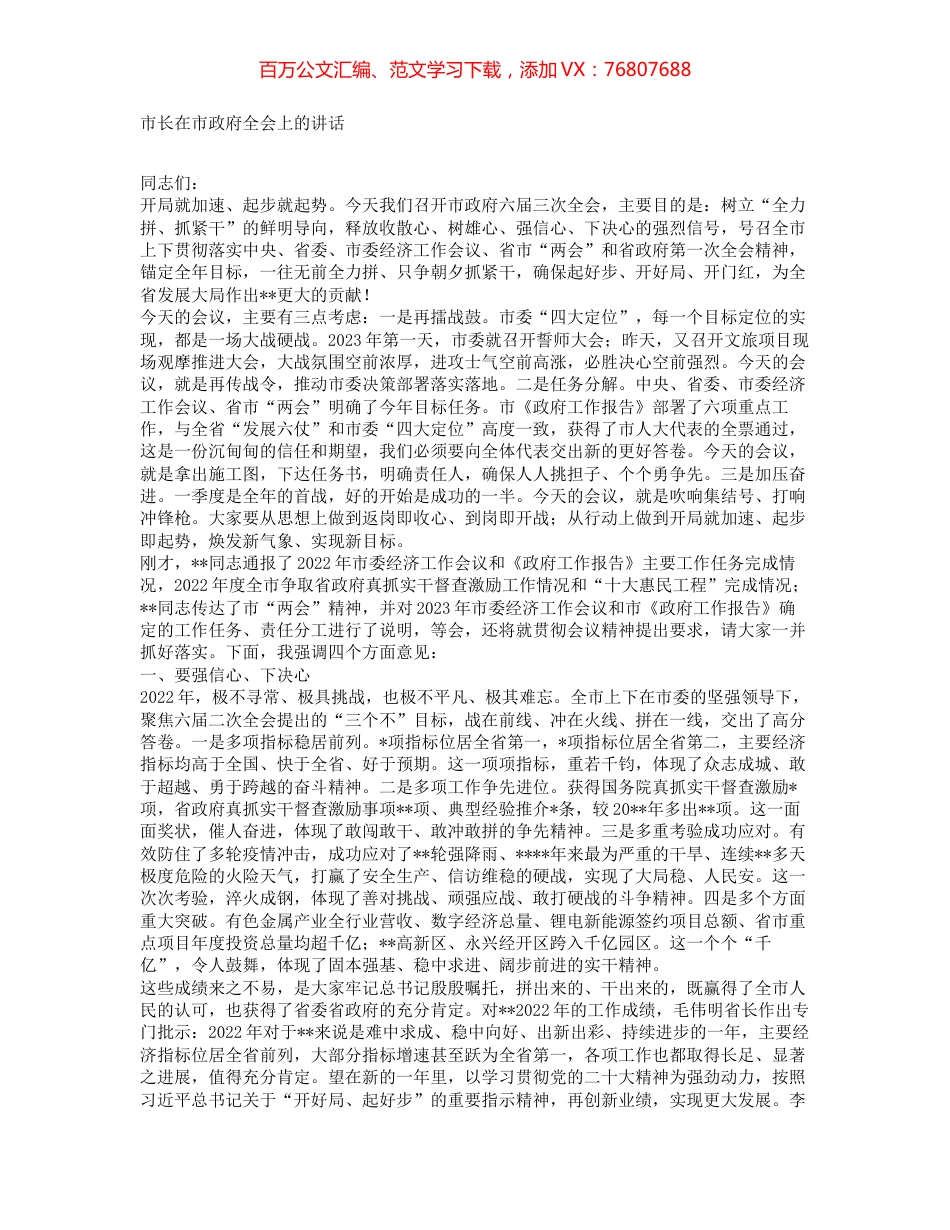 市长在市政府全会上的讲话.docx_第1页