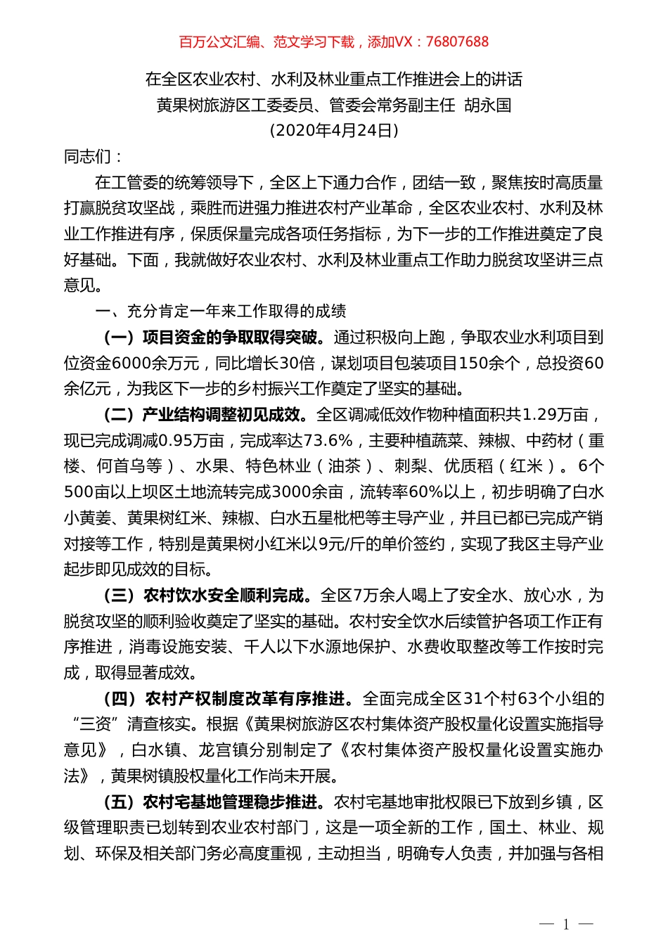 黄果树旅游区工委委员、管委会常务副主任胡永国在全区农业农村、水利及林业重点工作推进会上的讲话.doc_第1页