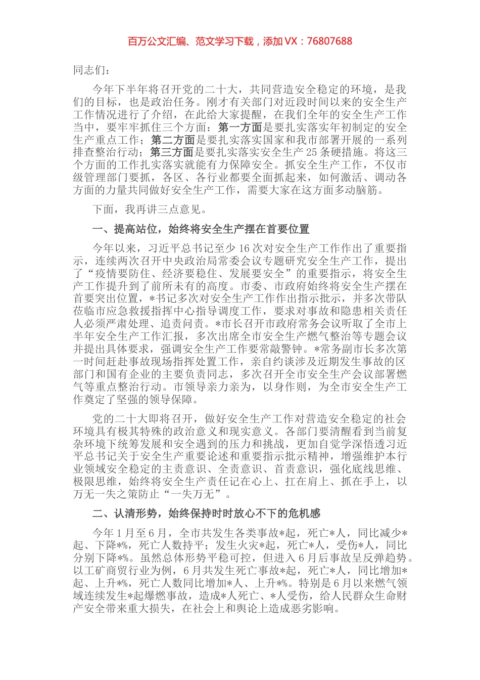 在市安委办安全生产调度会议上的讲话 (2).docx_第1页