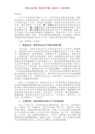 在市安委办安全生产调度会议上的讲话 (2).docx