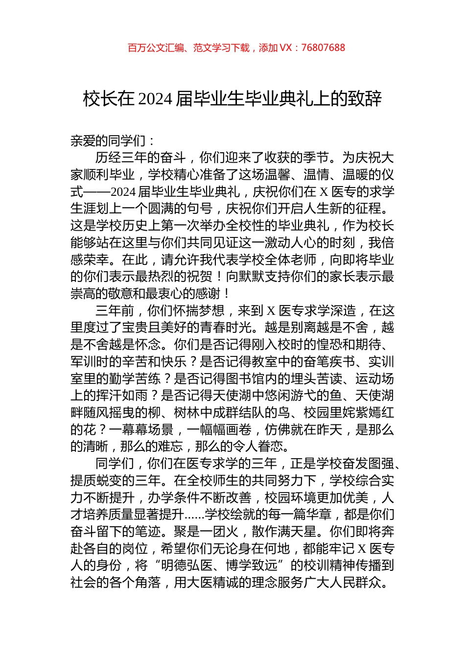 校长在2024届毕业生毕业典礼上的致辞.docx_第1页