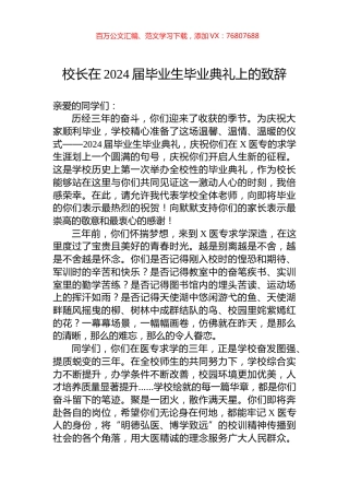 校长在2024届毕业生毕业典礼上的致辞.docx