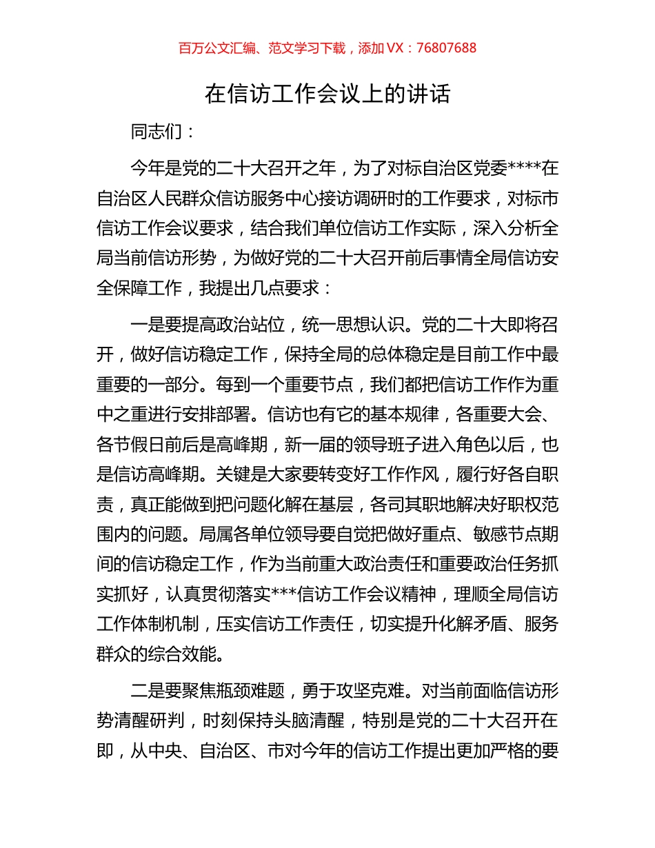 在信访工作会议上的讲话.docx_第1页