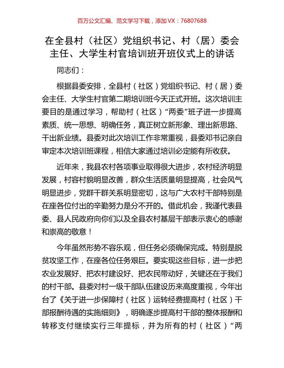 在全县村（社区）党组织书记、村（居）委会主任、大学生村官培训班开班仪式上的讲话.docx_第1页