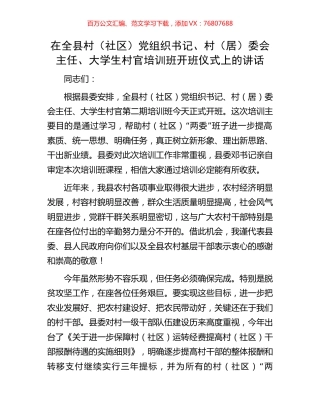 在全县村（社区）党组织书记、村（居）委会主任、大学生村官培训班开班仪式上的讲话.docx