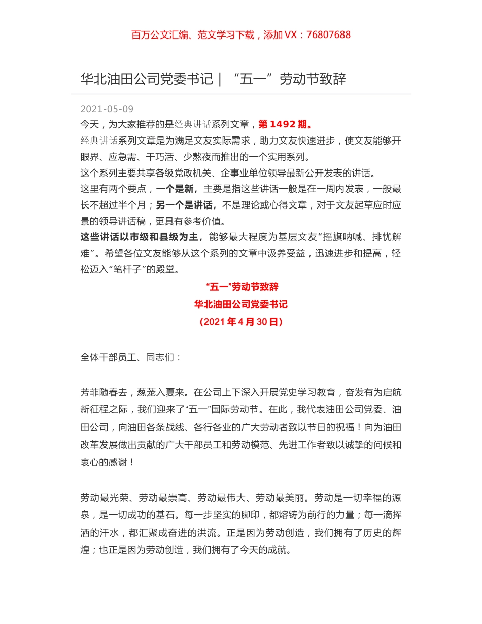 华北油田公司党委书记｜“五一”劳动节致辞.docx_第1页