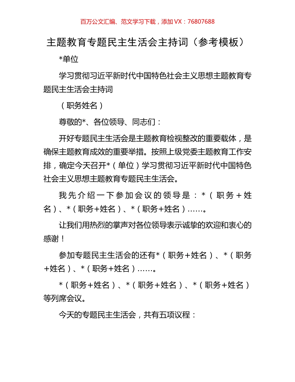 主题教育专题民主生活会主持词（参考模板）.docx_第1页