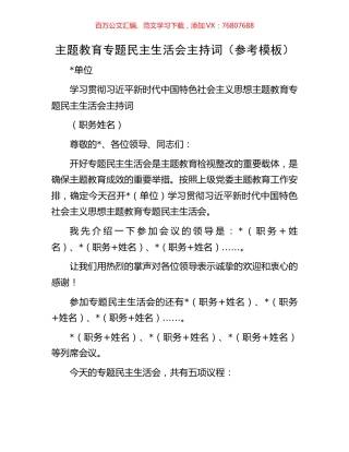 主题教育专题民主生活会主持词（参考模板）.docx
