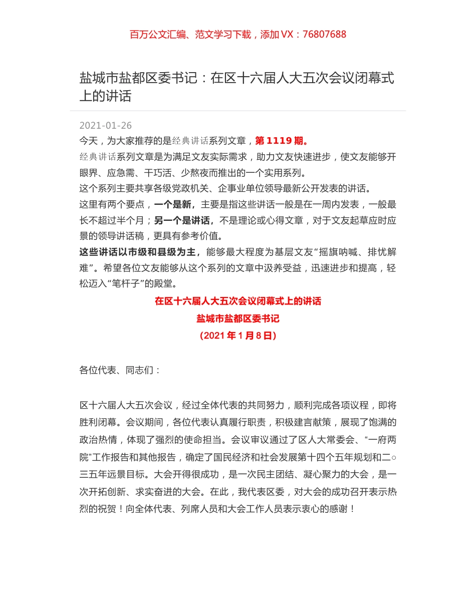 盐城市盐都区委书记：在区十六届人大五次会议闭幕式上的讲话.docx_第1页