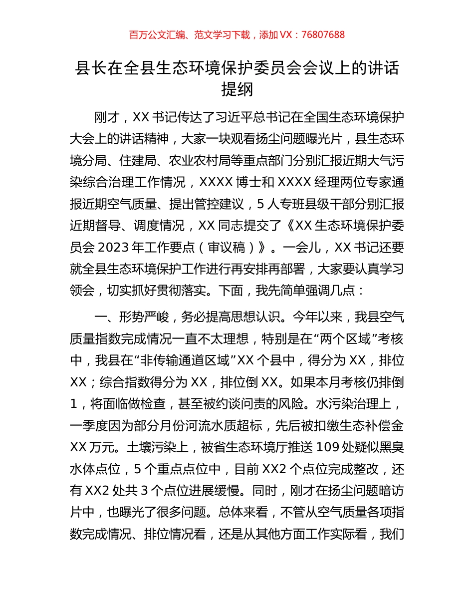 县长在全县生态环境保护委员会会议上的讲话提纲.docx_第1页