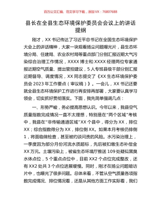 县长在全县生态环境保护委员会会议上的讲话提纲.docx
