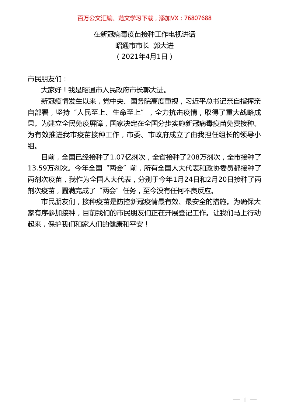 昭通市市长郭大进：在新冠病毒疫苗接种工作电视讲话.doc_第1页