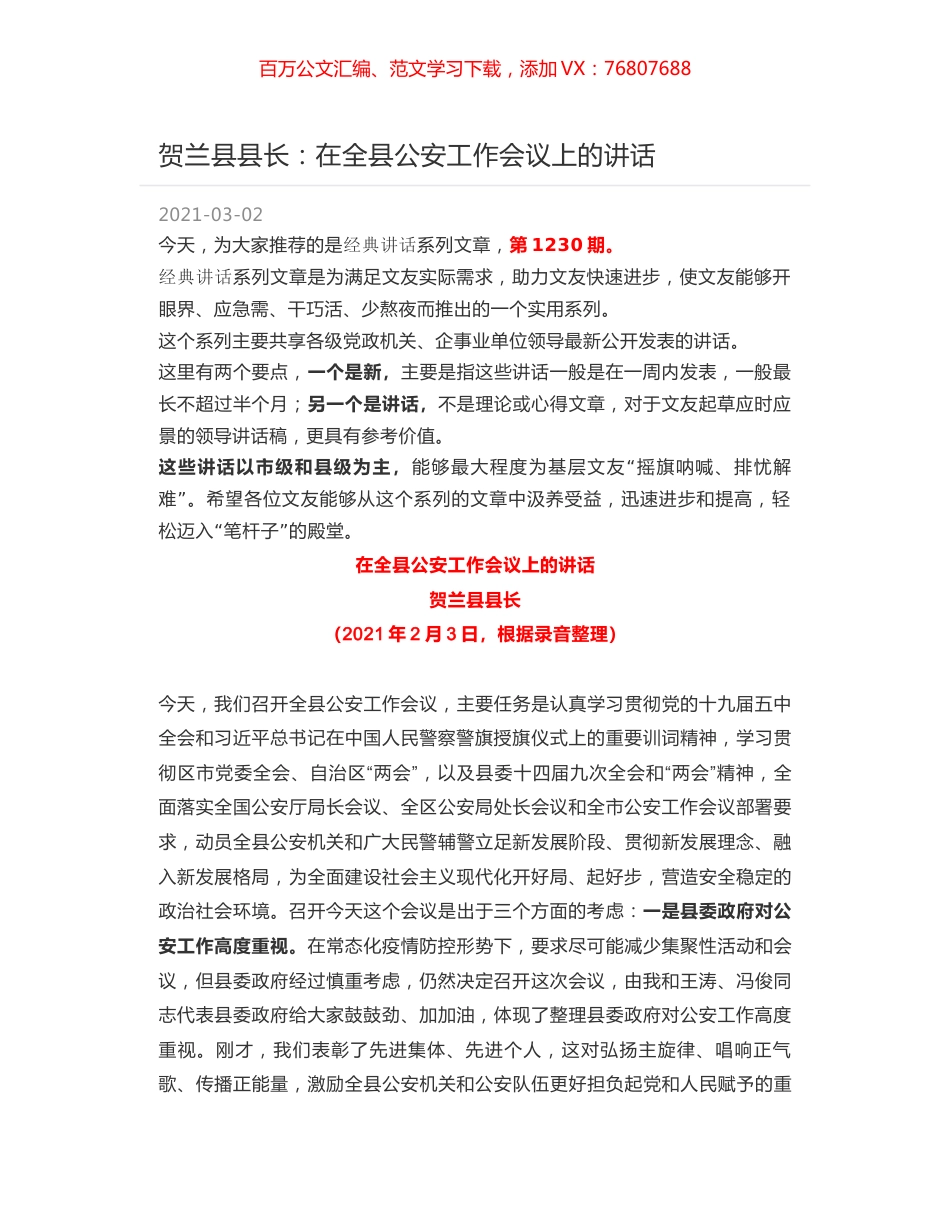 贺兰县县长：在全县公安工作会议上的讲话.docx_第1页