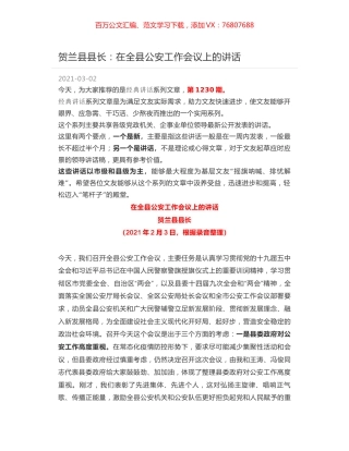 贺兰县县长：在全县公安工作会议上的讲话.docx