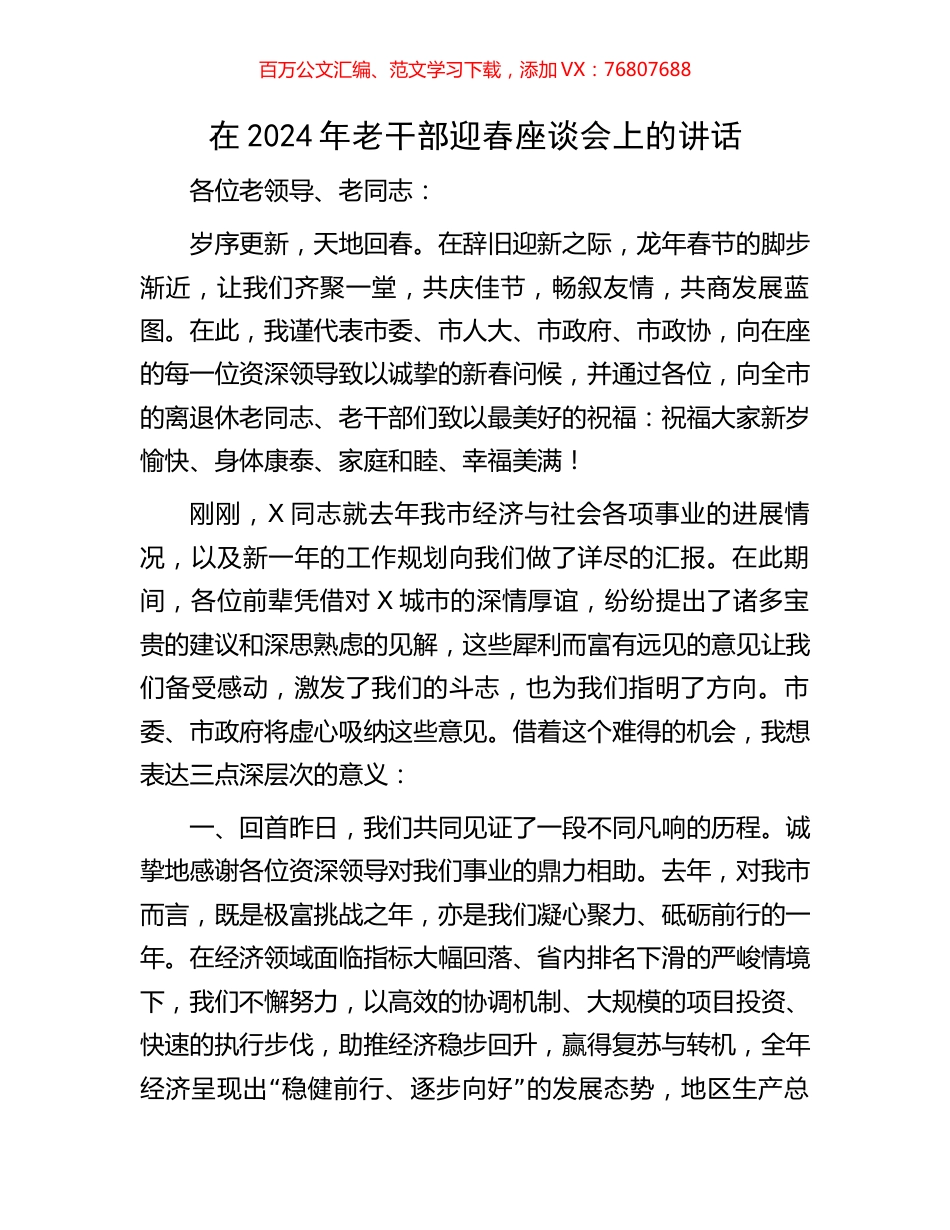 在2024年老干部迎春座谈会上的讲话.docx_第1页