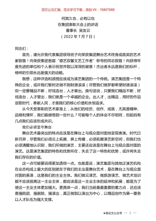 董事长吴友云：在集团表彰大会上的讲话：何其久也，必有以也.docx