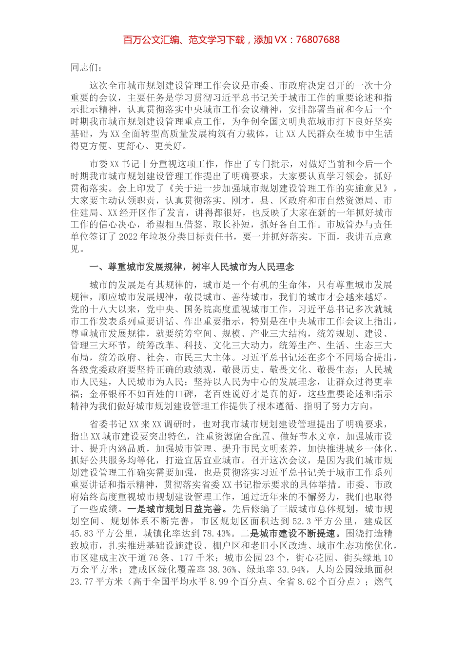 在全市城市规划建设管理工作会议上的讲话.docx_第1页