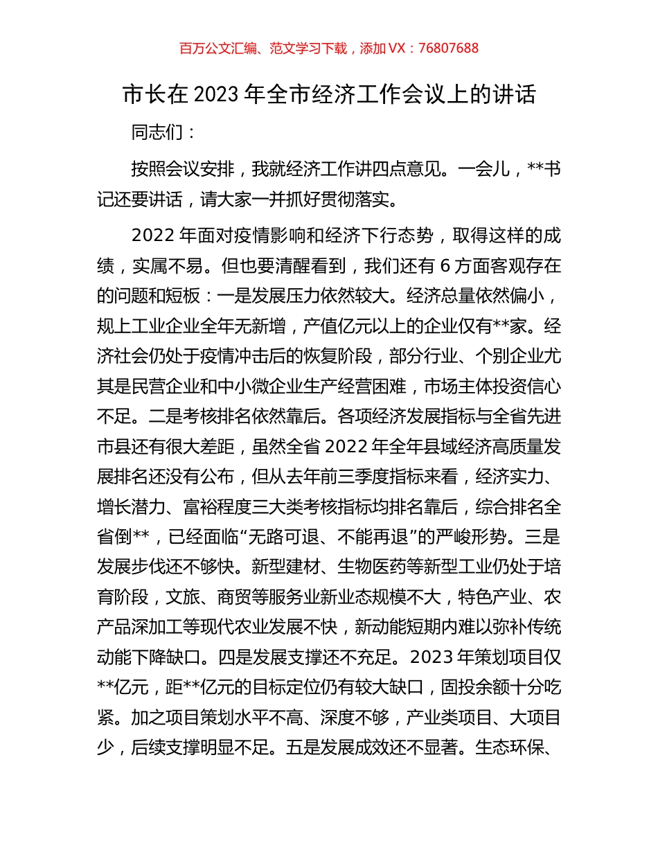 市长在2023年全市经济工作会议上的讲话.docx_第1页