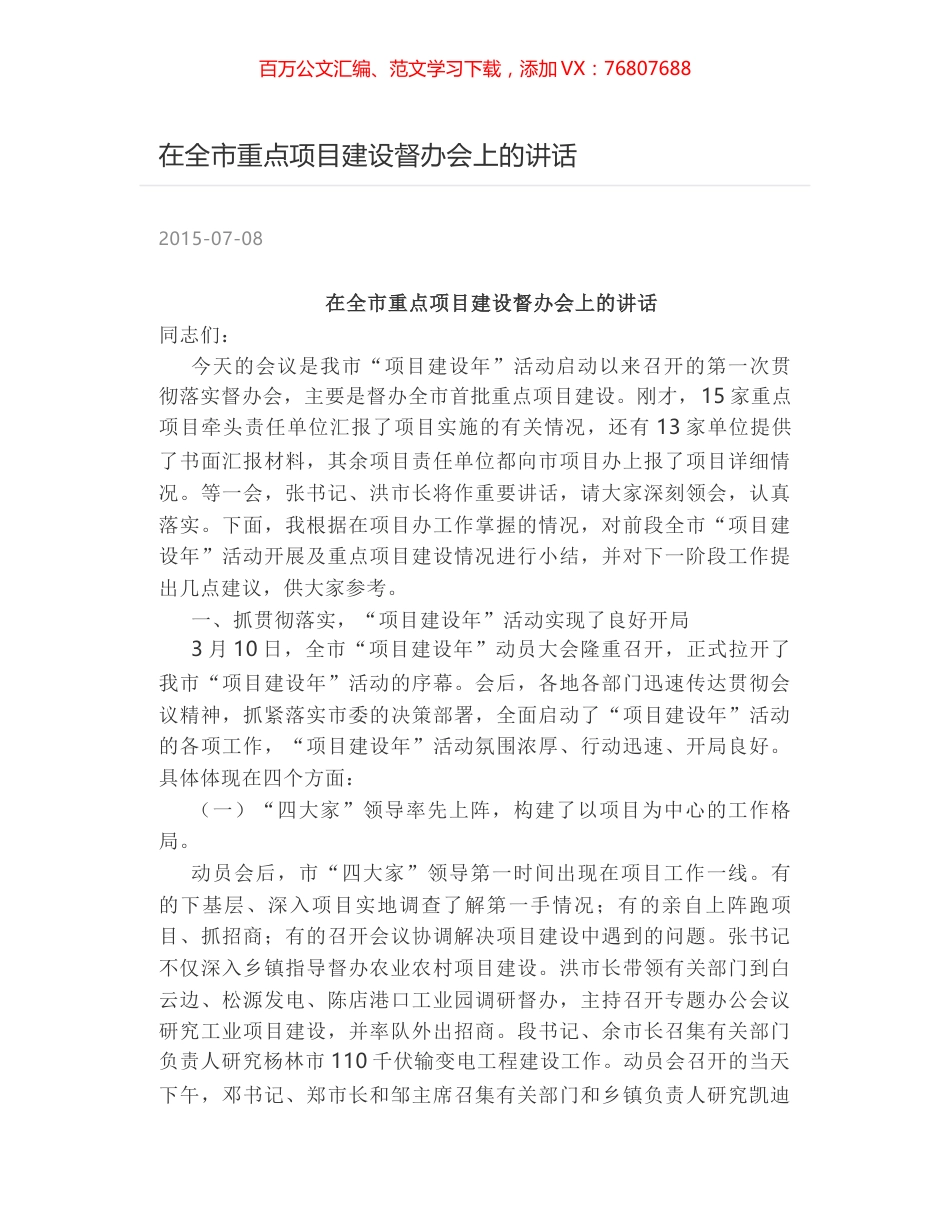 在全市重点项目建设督办会上的讲话.docx_第1页