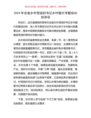 2024年全省乡村党组织书记乡村振兴专题培训班讲话.docx