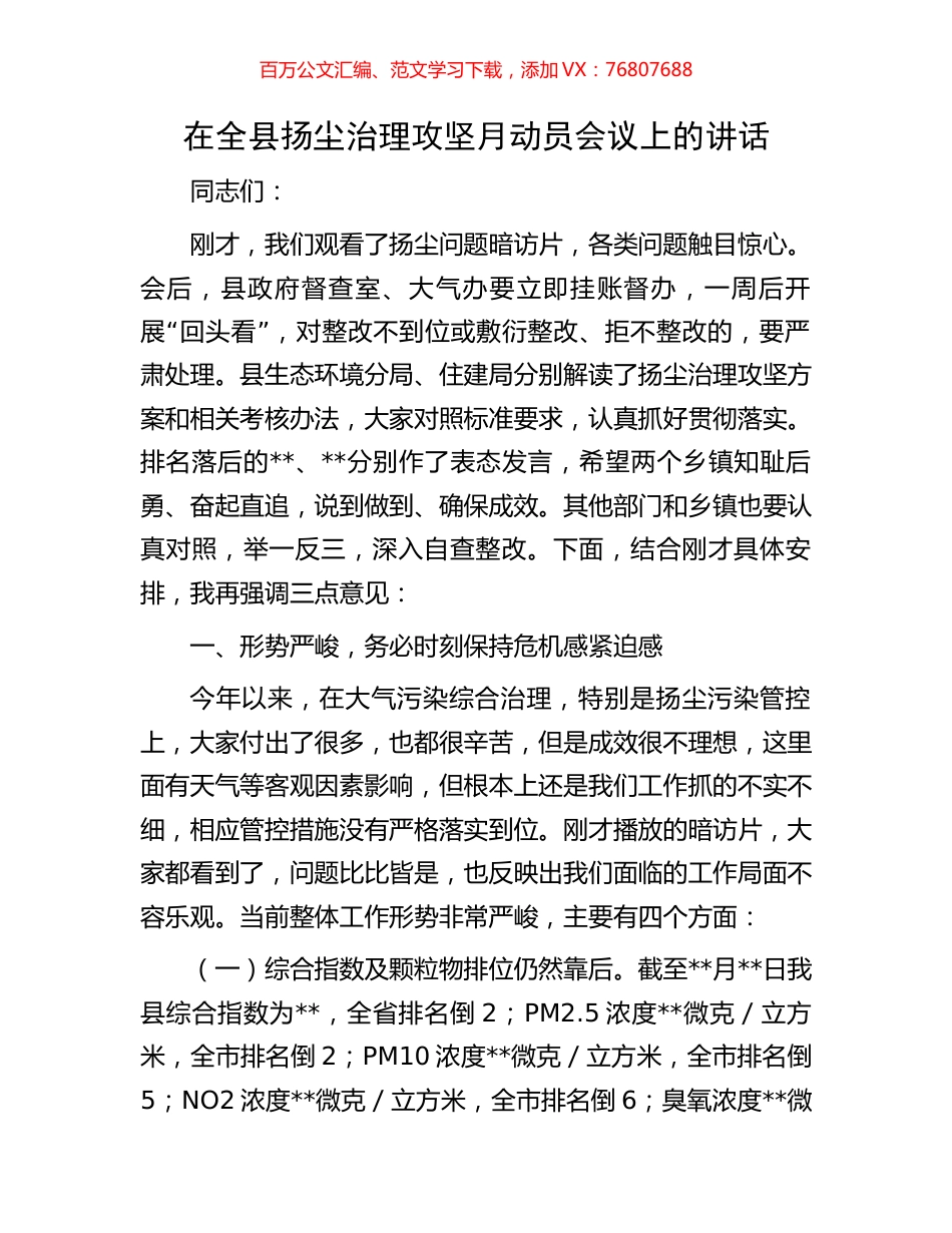 在全县扬尘治理攻坚月动员会议上的讲话.docx_第1页