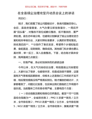在全县扬尘治理攻坚月动员会议上的讲话.docx