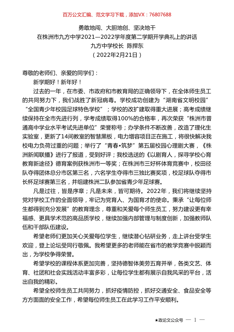 九方中学校长陈捍东：在株洲市九方中学2021—2022学年度第二学期开学典礼上的讲话.doc_第1页