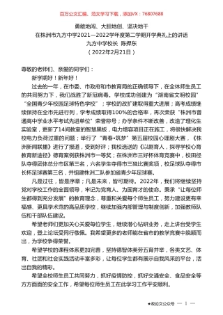 九方中学校长陈捍东：在株洲市九方中学2021—2022学年度第二学期开学典礼上的讲话.doc