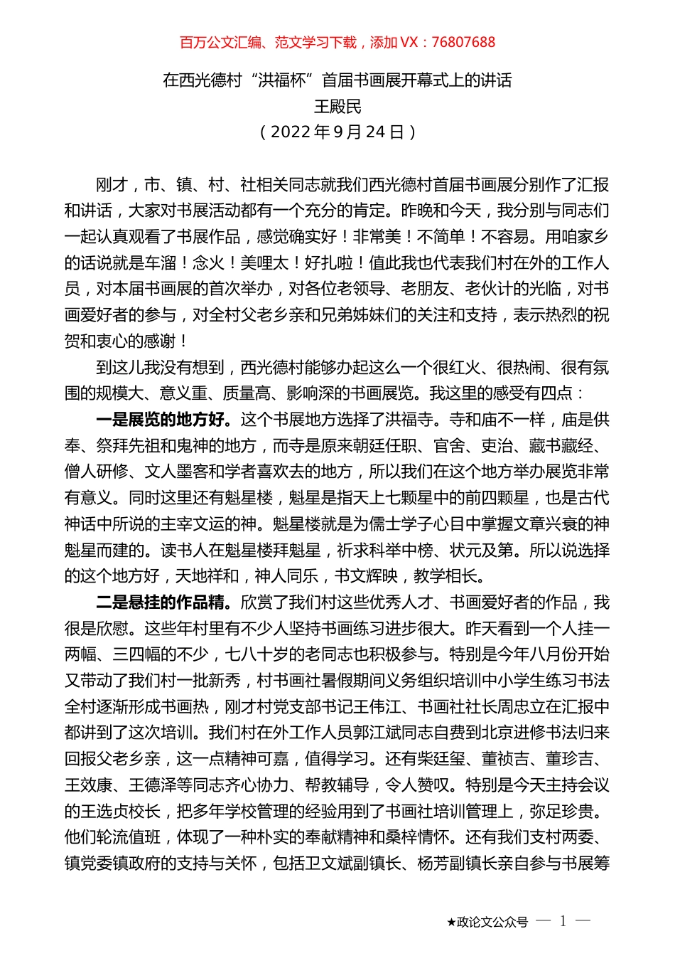 王殿民：在西光德村“洪福杯”首届书画展开幕式上的讲话.docx_第1页