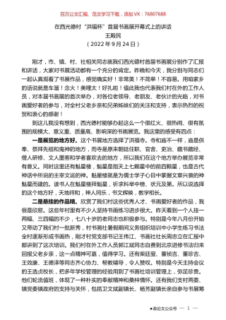 王殿民：在西光德村“洪福杯”首届书画展开幕式上的讲话.docx