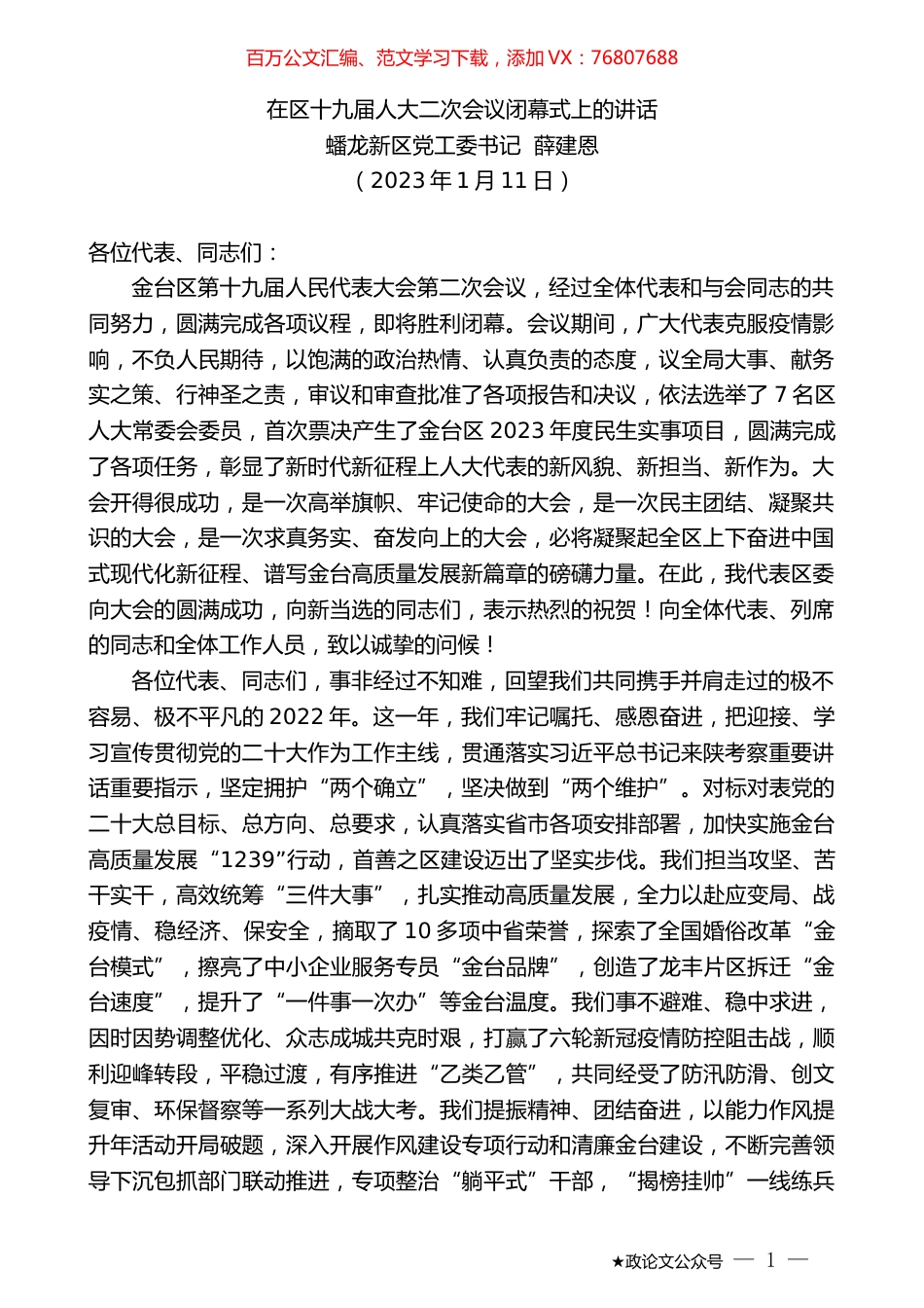 蟠龙新区党工委书记薛建恩：在区十九届人大二次会议闭幕式上的讲话.doc_第1页