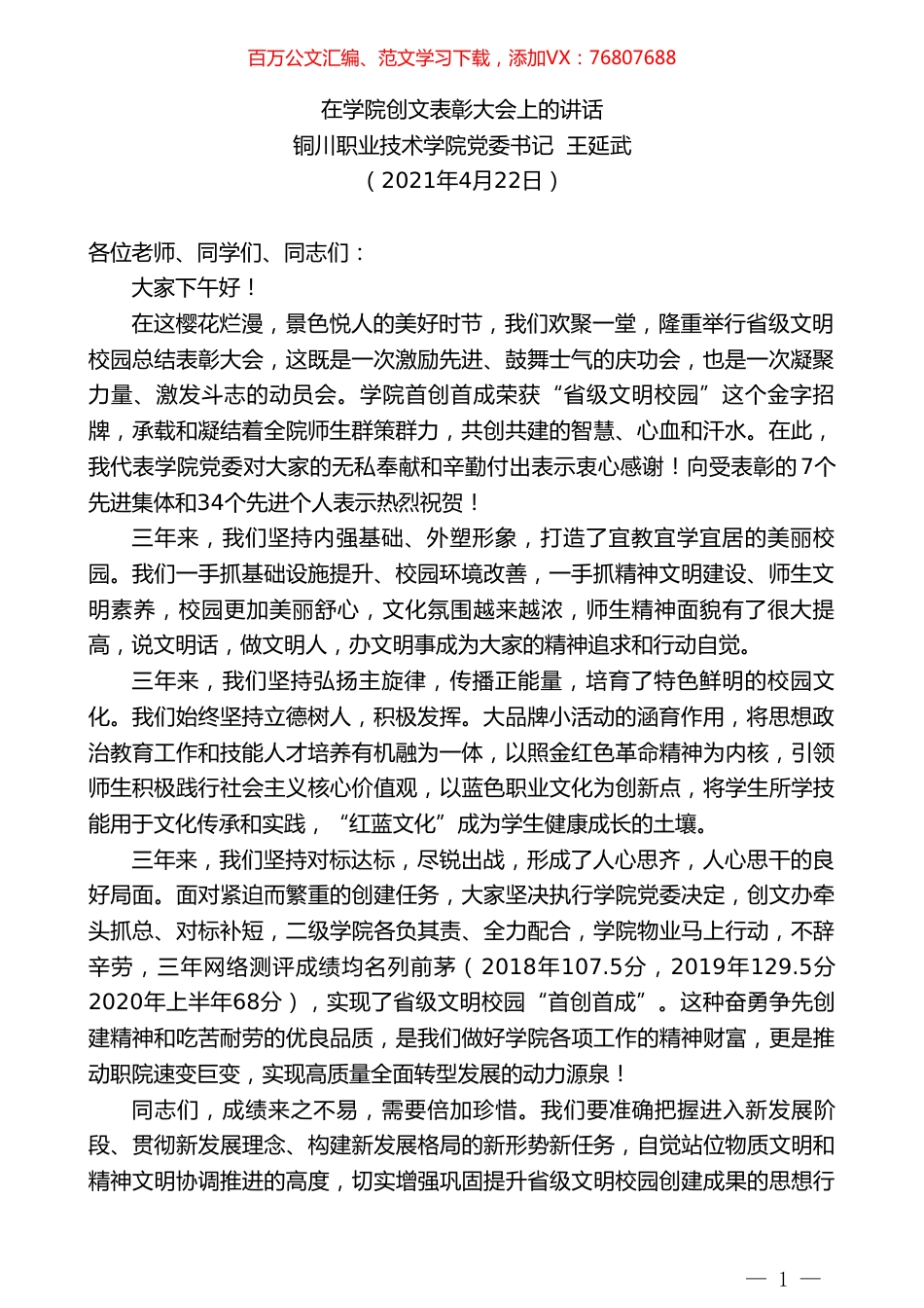铜川职业技术学院党委书记王延武：在学院创文表彰大会上的讲话.doc_第1页