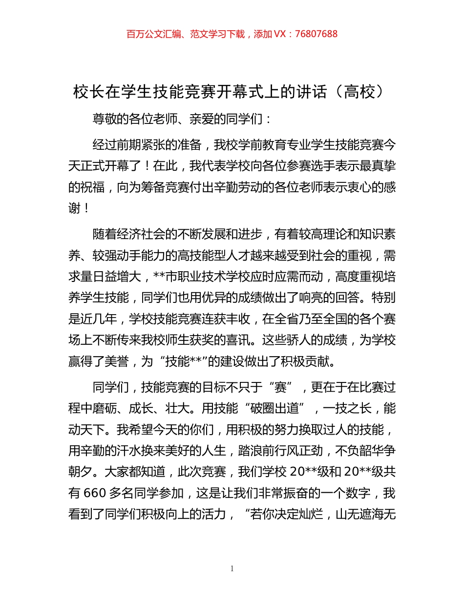 在学生技能竞赛开幕式上的讲话（高校）.docx_第1页