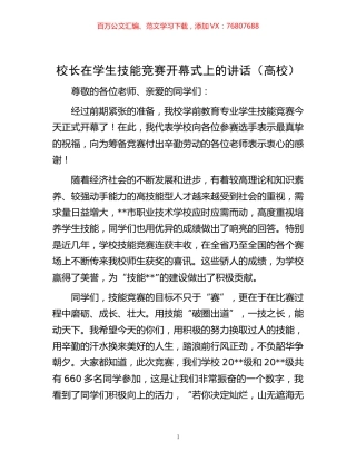 在学生技能竞赛开幕式上的讲话（高校）.docx