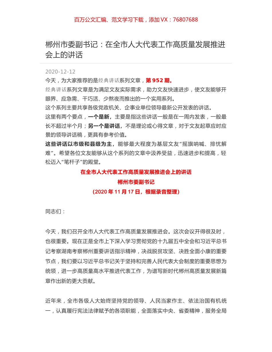 郴州市委副书记：在全市人大代表工作高质量发展推进会上的讲话.docx_第1页
