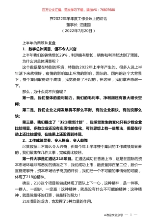 董事长汪建国：在2022年半年度工作会议上的讲话.doc